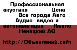 Профессиональная акустика DD VO B2 › Цена ­ 3 390 - Все города Авто » Аудио, видео и автонавигация   . Ямало-Ненецкий АО